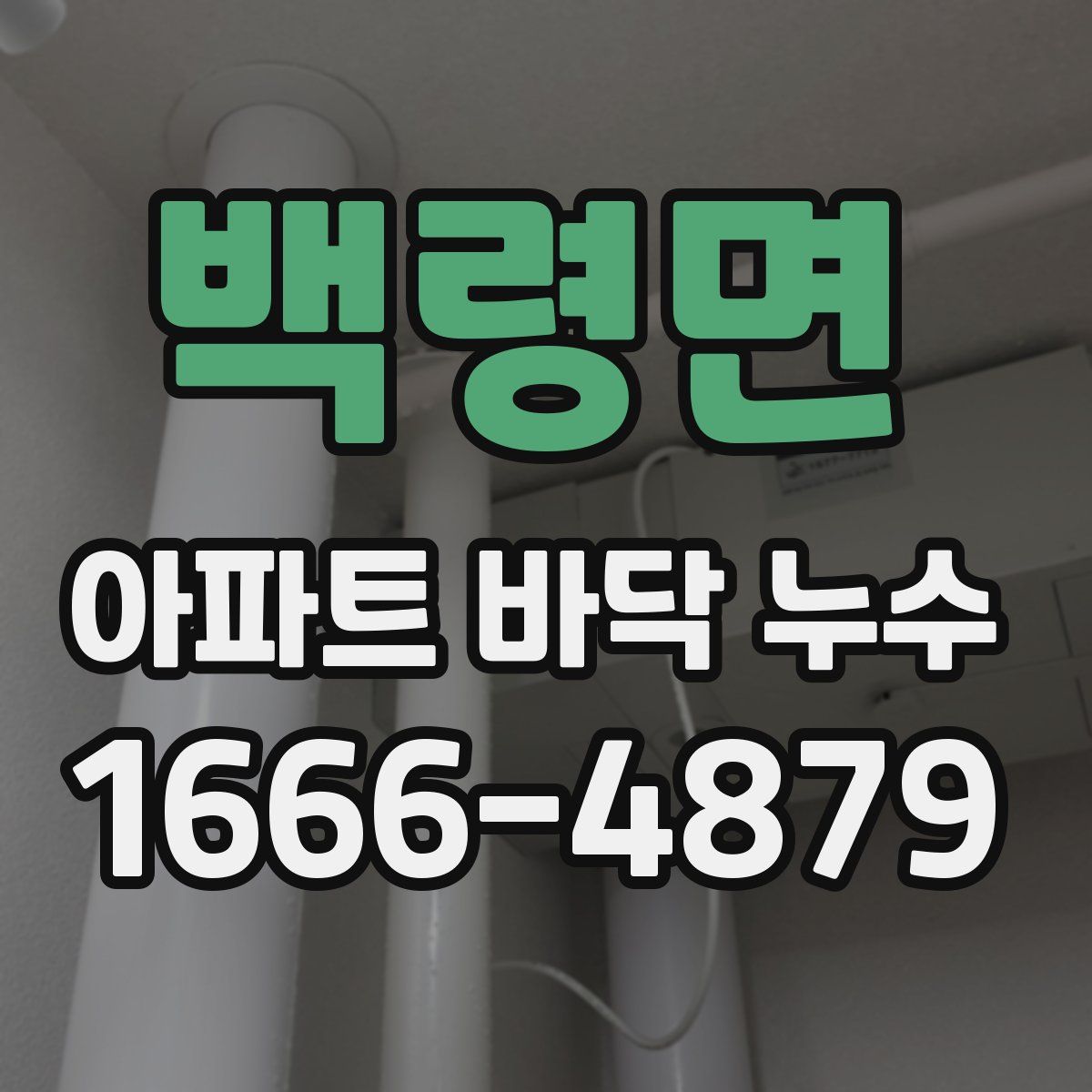백령면 아파트 바닥 누수