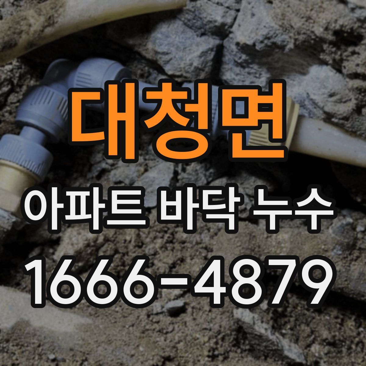 대청면 아파트 바닥 누수