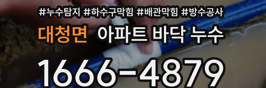 대청면 아파트 바닥 누수
