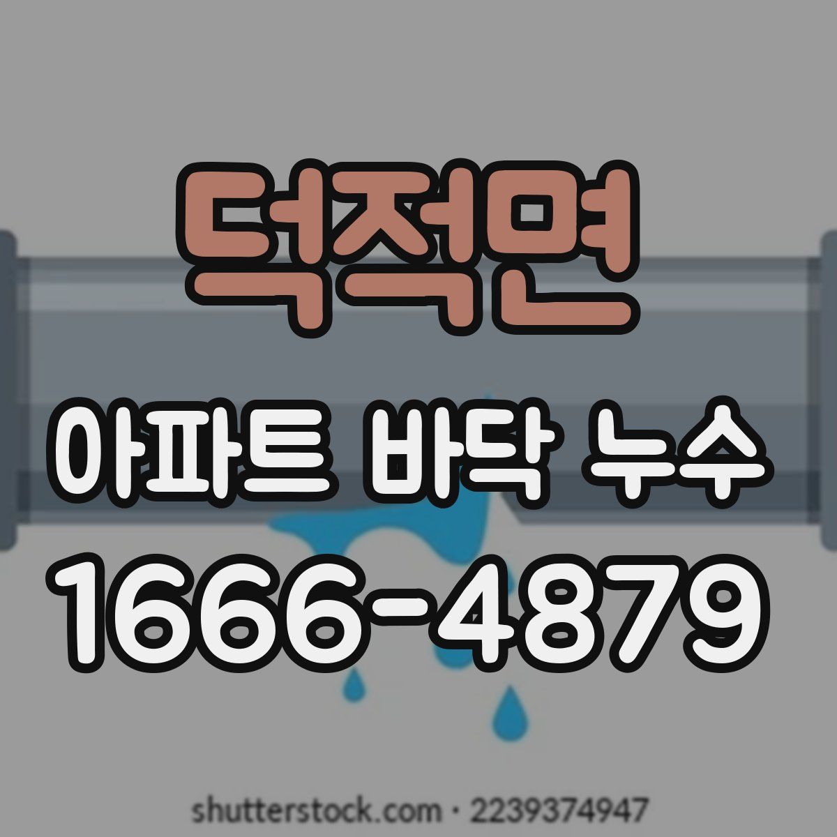 덕적면 아파트 바닥 누수
