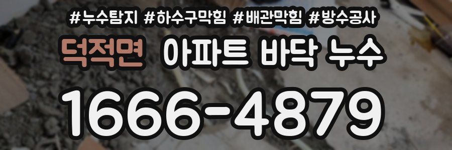 덕적면 아파트 바닥 누수