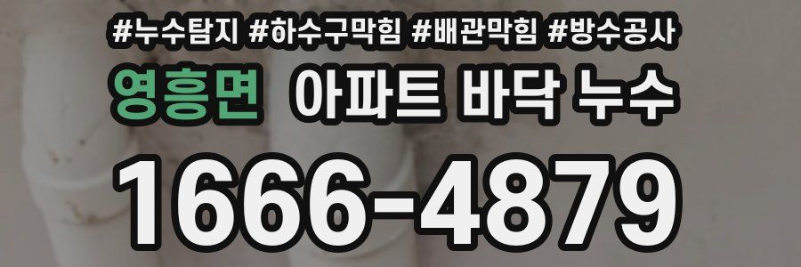 영흥면 아파트 바닥 누수