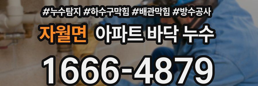 자월면 아파트 바닥 누수