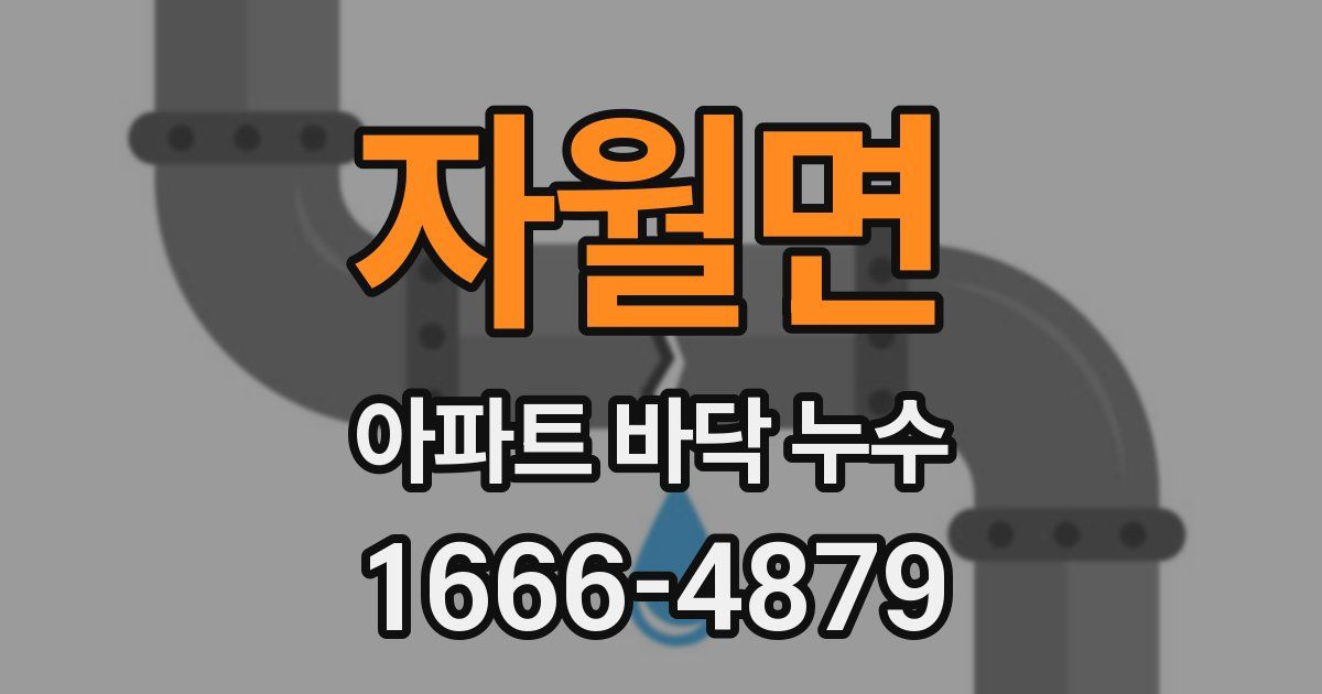 자월면 아파트 바닥 누수
