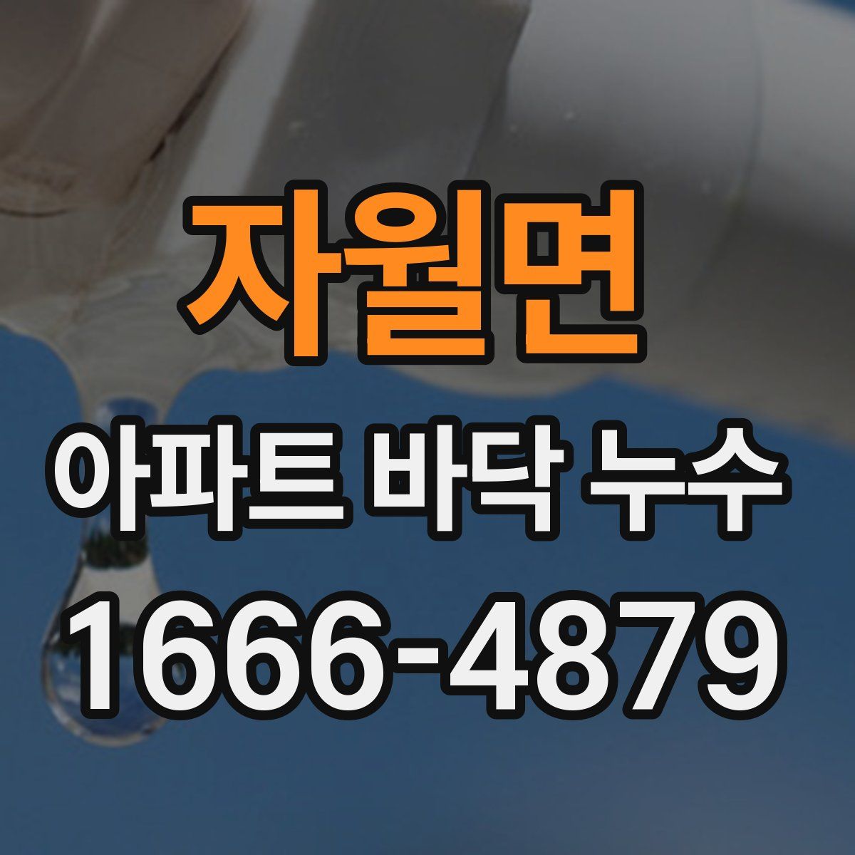자월면 아파트 바닥 누수