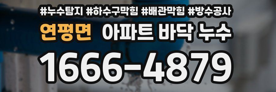 연평면 아파트 바닥 누수