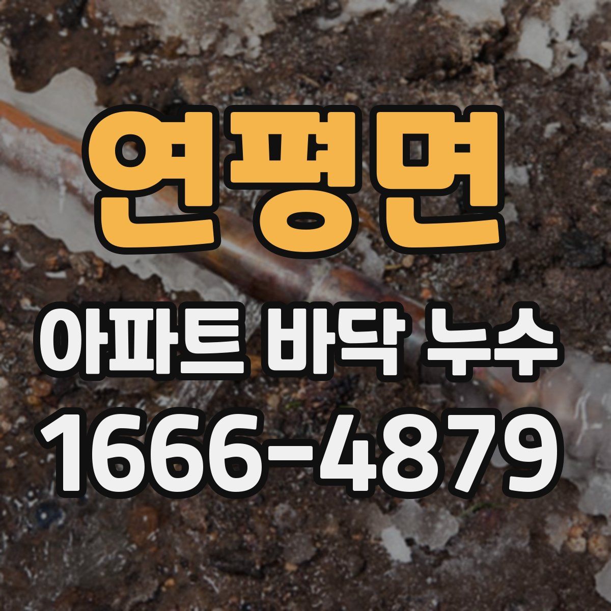 연평면 아파트 바닥 누수
