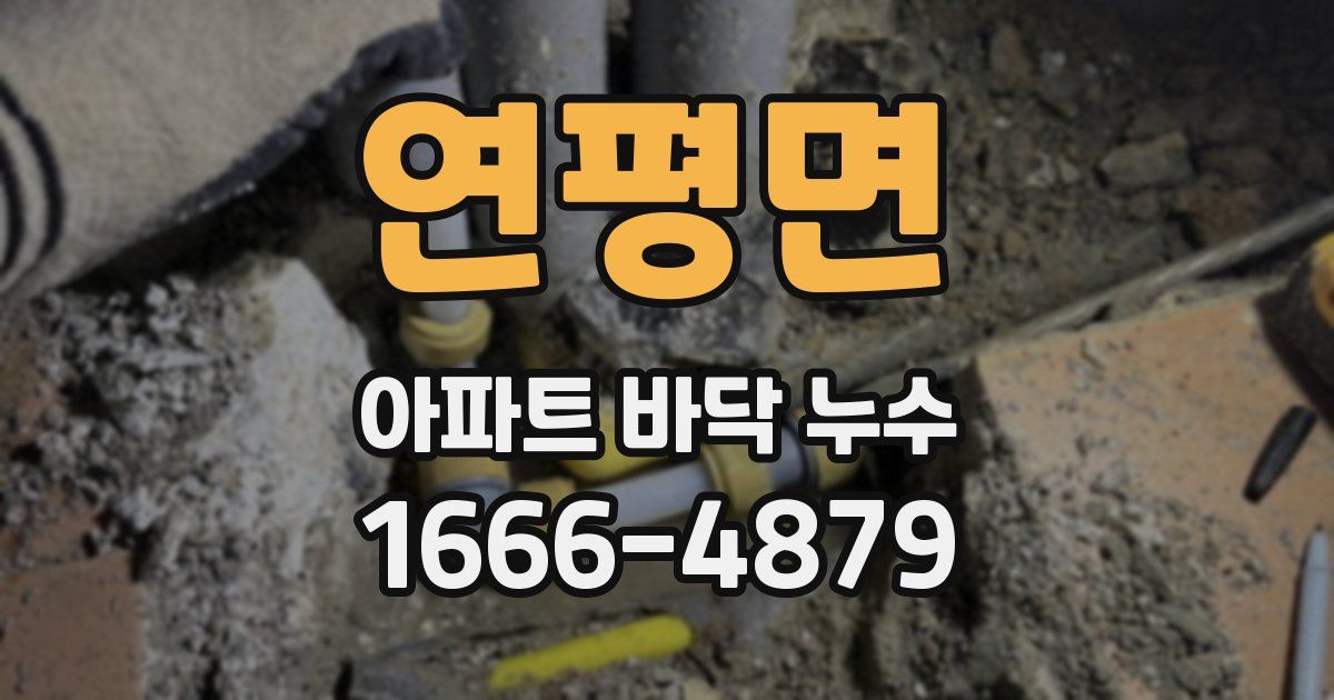 연평면 아파트 바닥 누수