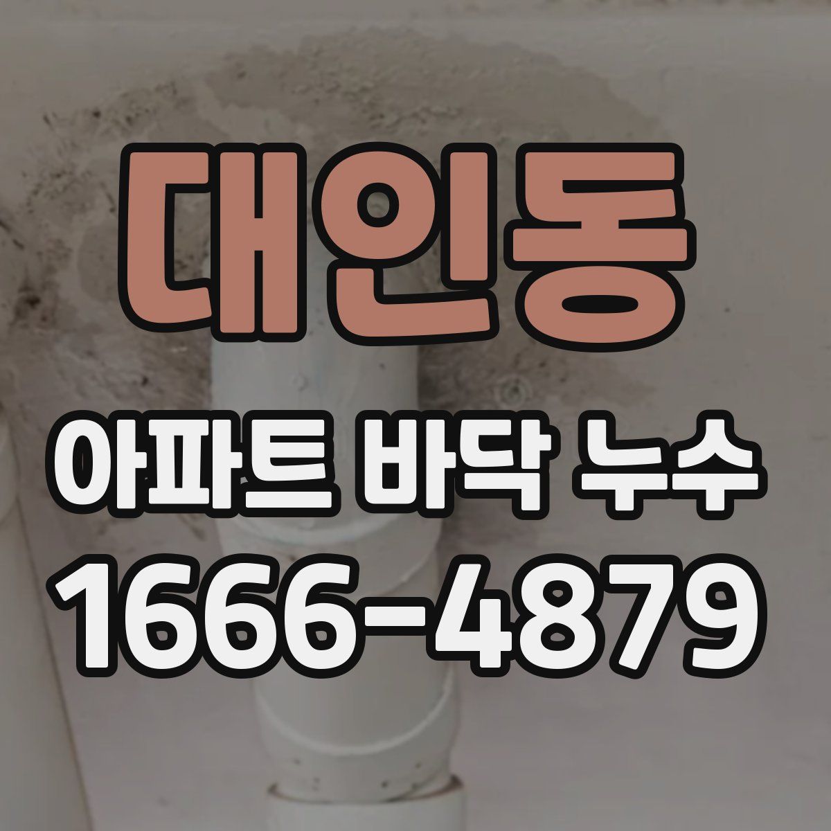 대인동 아파트 바닥 누수