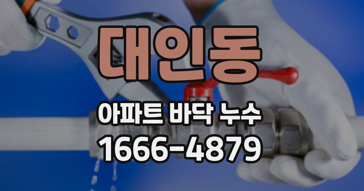 대인동 아파트 바닥 누수