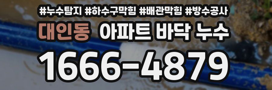 대인동 아파트 바닥 누수
