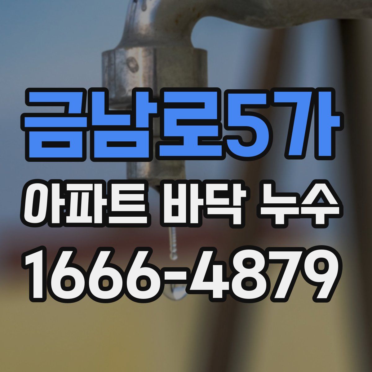 금남로5가 아파트 바닥 누수