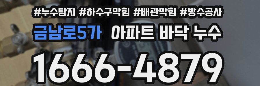 금남로5가 아파트 바닥 누수