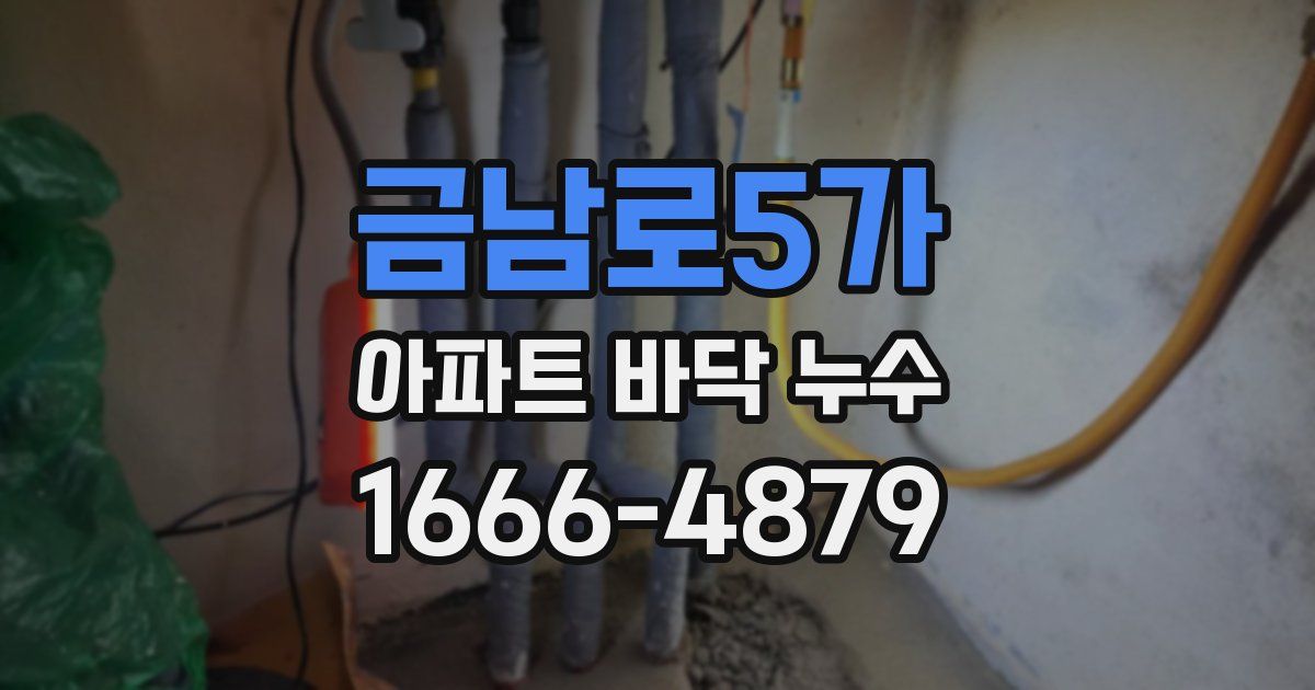 금남로5가 아파트 바닥 누수