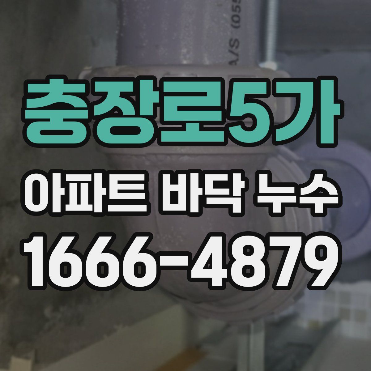 충장로5가 아파트 바닥 누수