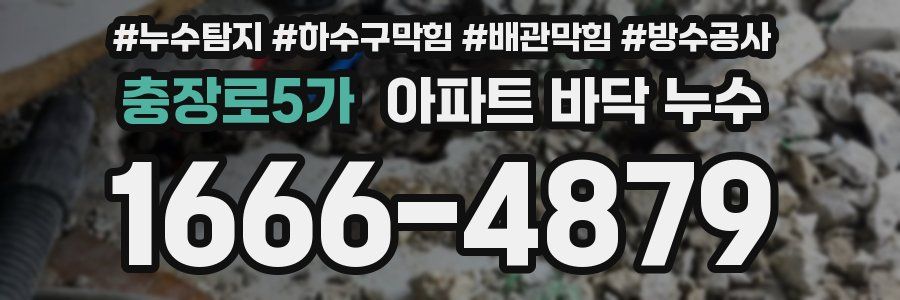 충장로5가 아파트 바닥 누수