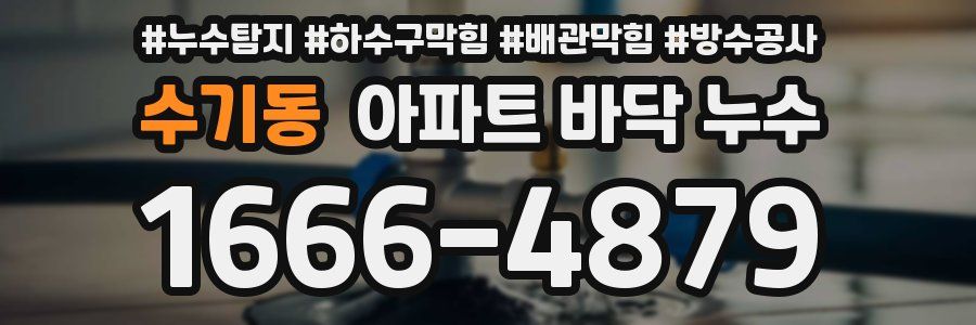 수기동 아파트 바닥 누수