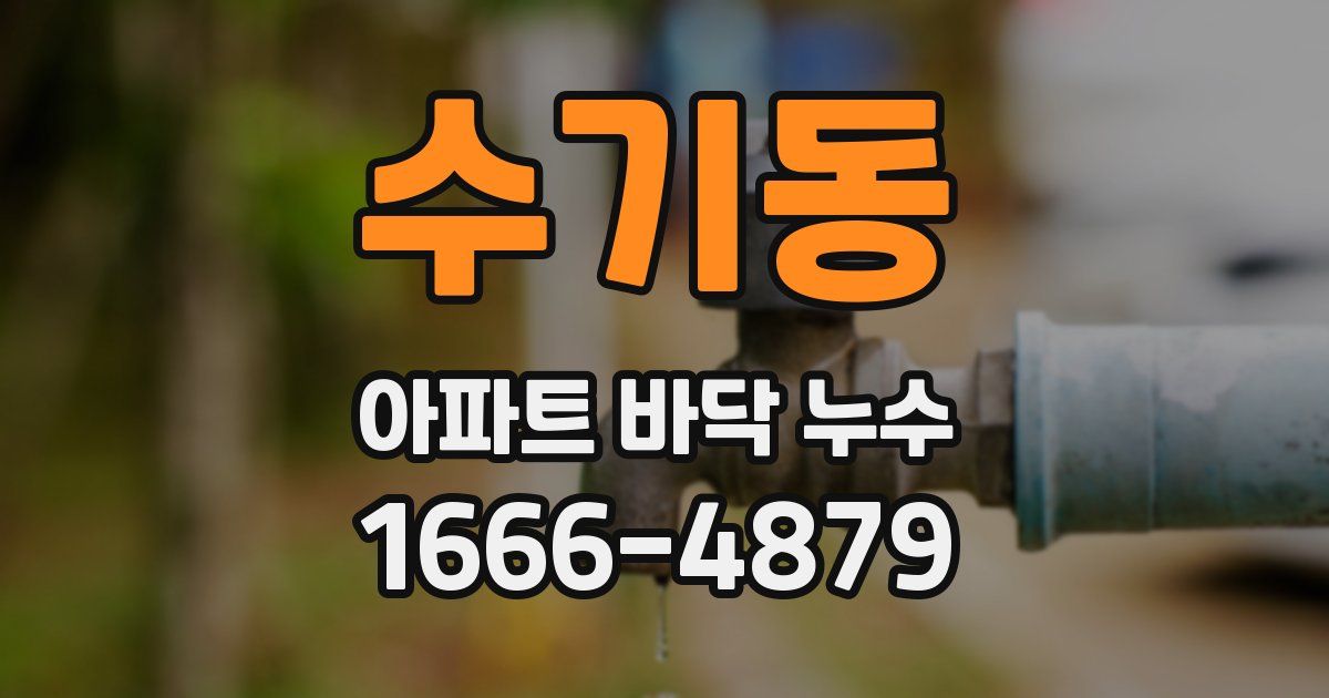 수기동 아파트 바닥 누수