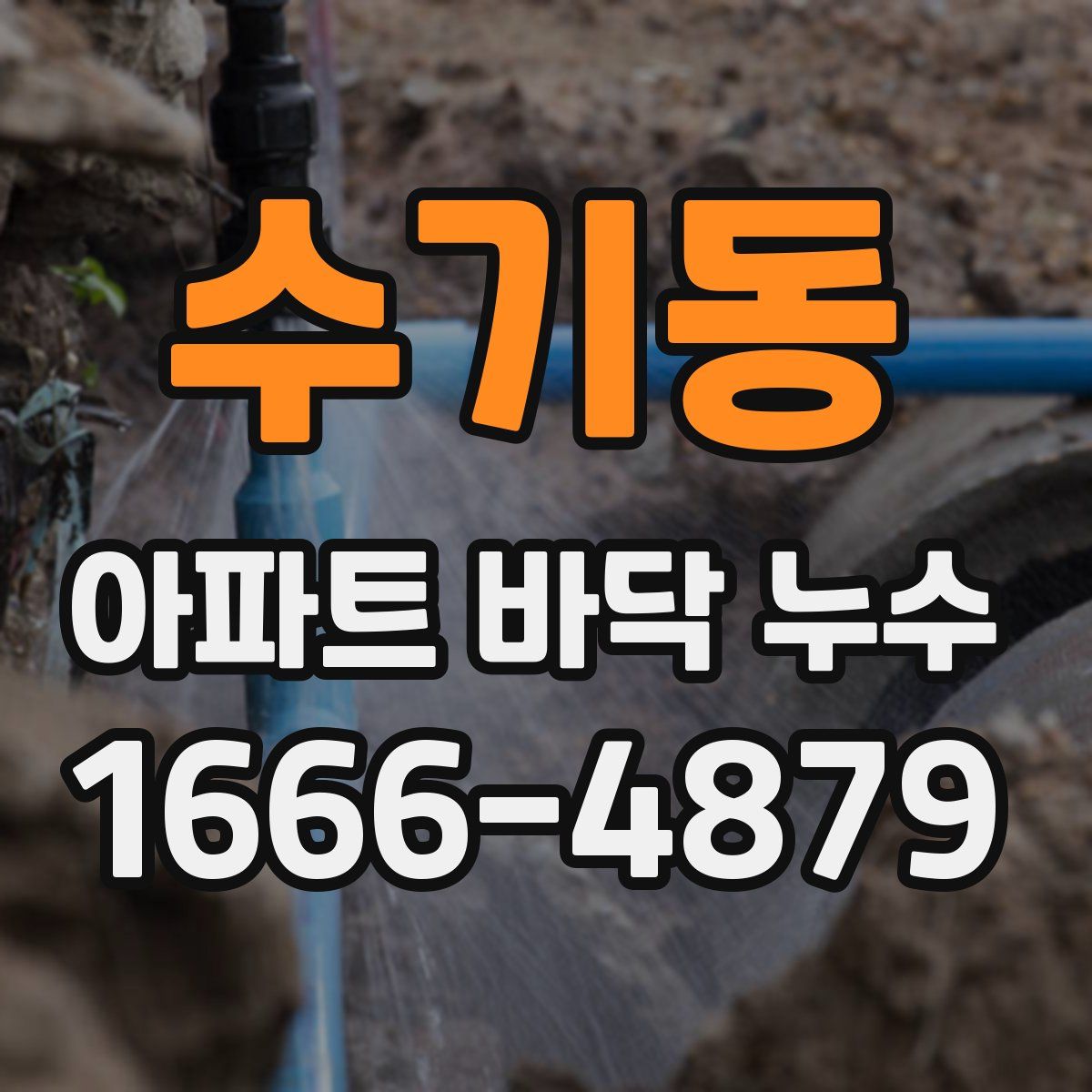 수기동 아파트 바닥 누수