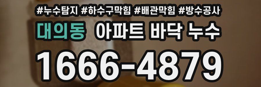 대의동 아파트 바닥 누수