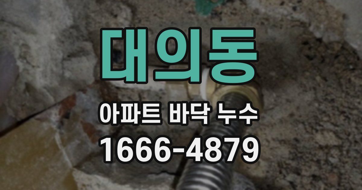 대의동 아파트 바닥 누수