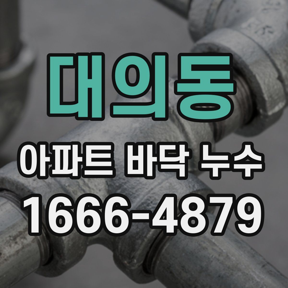 대의동 아파트 바닥 누수