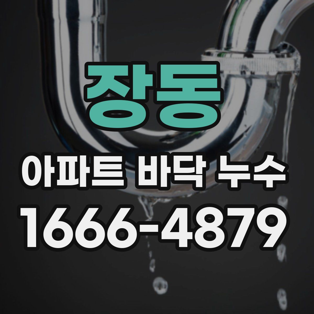 장동 아파트 바닥 누수