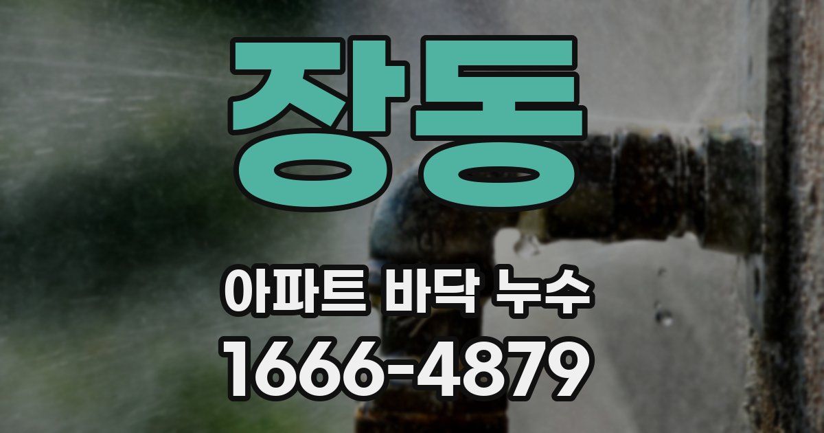 장동 아파트 바닥 누수