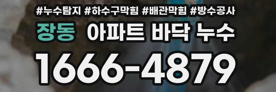 장동 아파트 바닥 누수