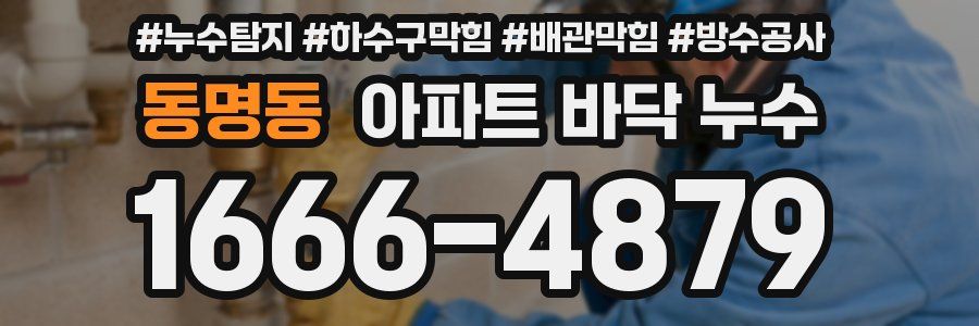 동명동 아파트 바닥 누수
