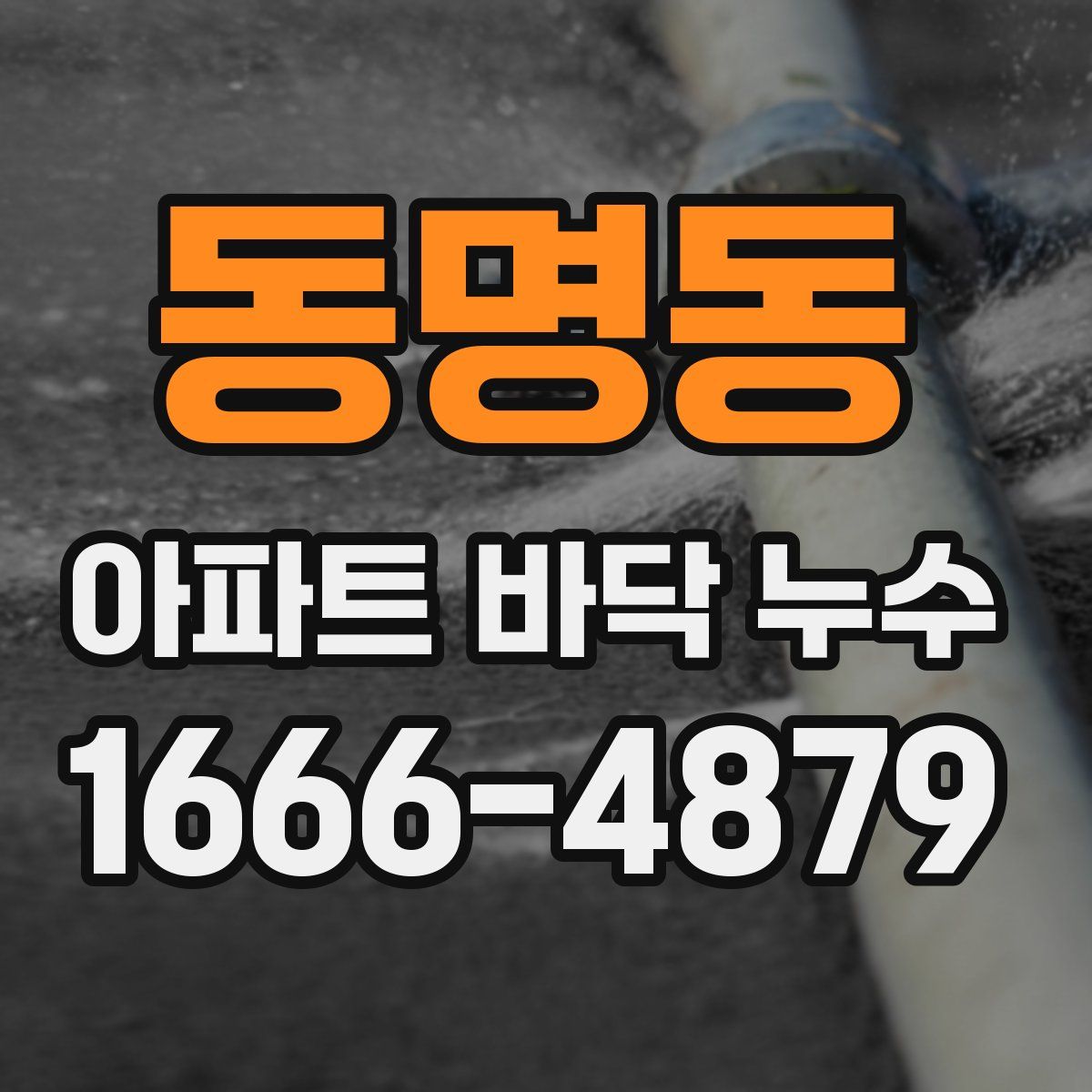 동명동 아파트 바닥 누수