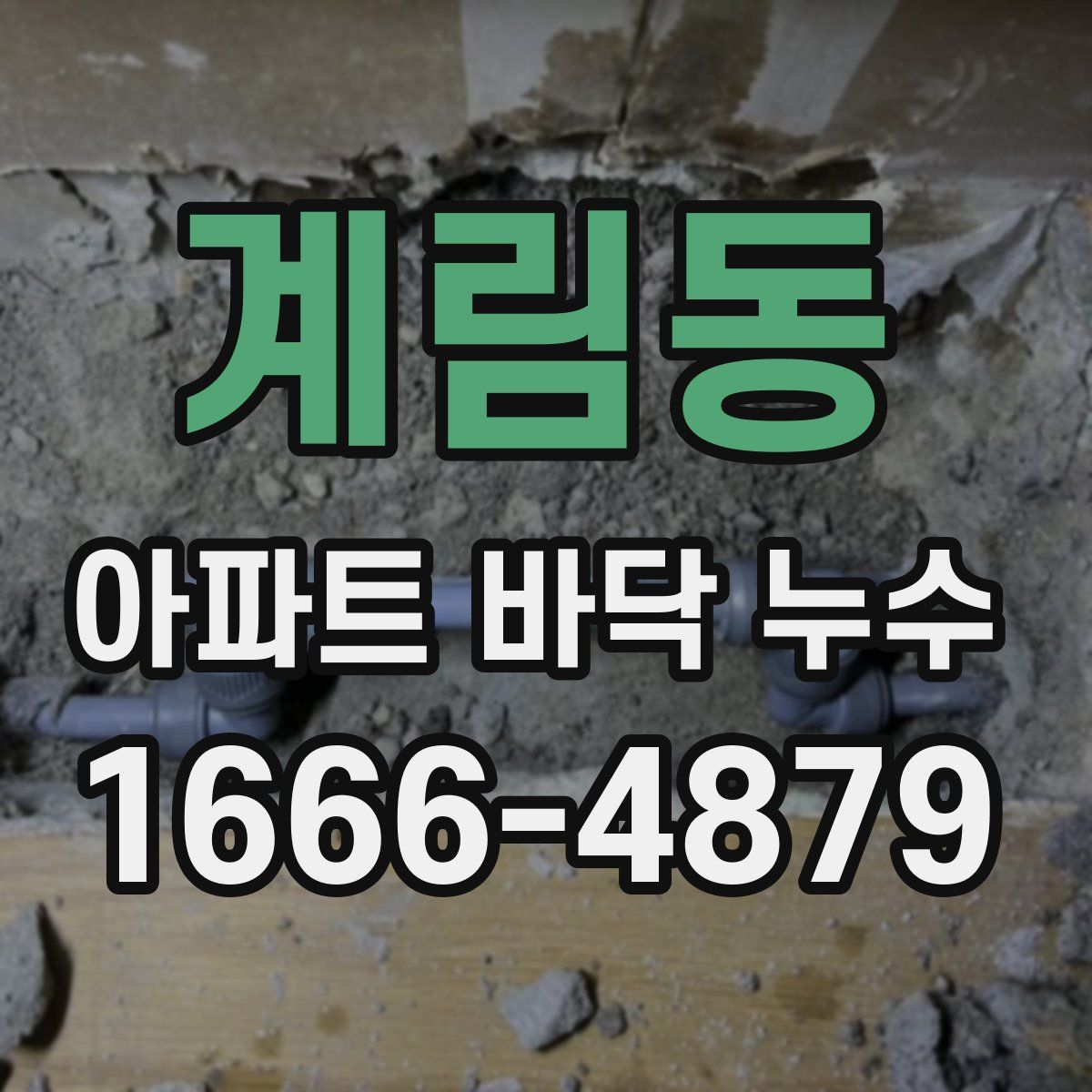 계림동 아파트 바닥 누수