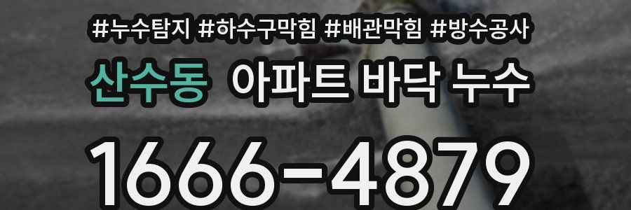 산수동 아파트 바닥 누수