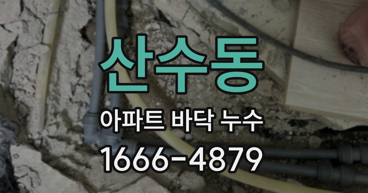 산수동 아파트 바닥 누수