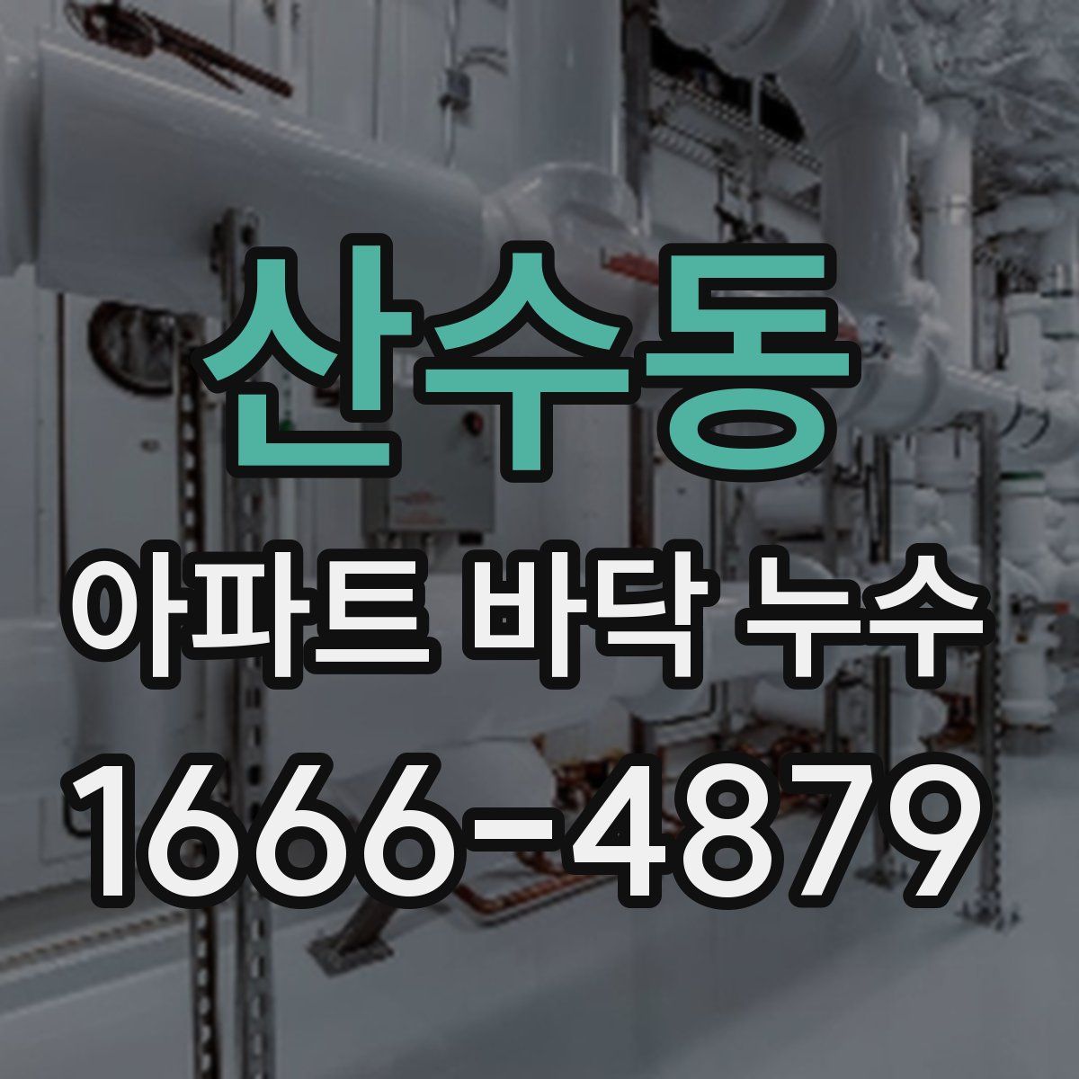 산수동 아파트 바닥 누수