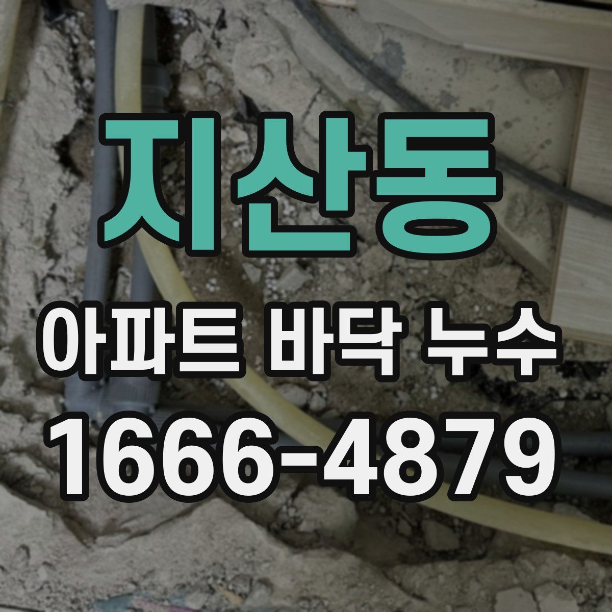 지산동 아파트 바닥 누수