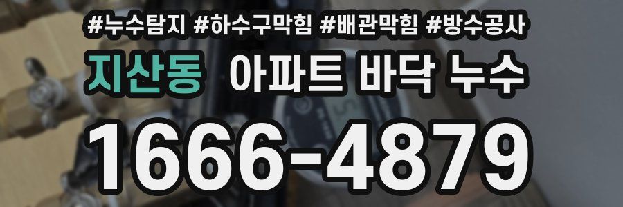 지산동 아파트 바닥 누수