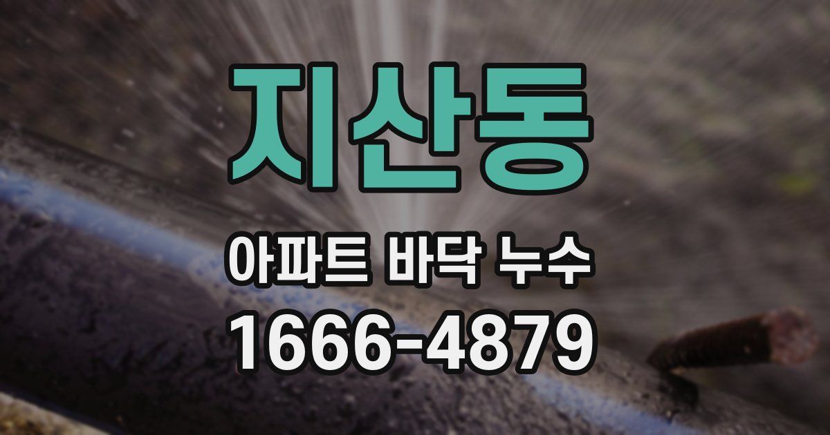 지산동 아파트 바닥 누수