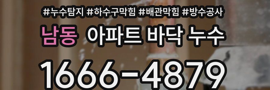 남동 아파트 바닥 누수
