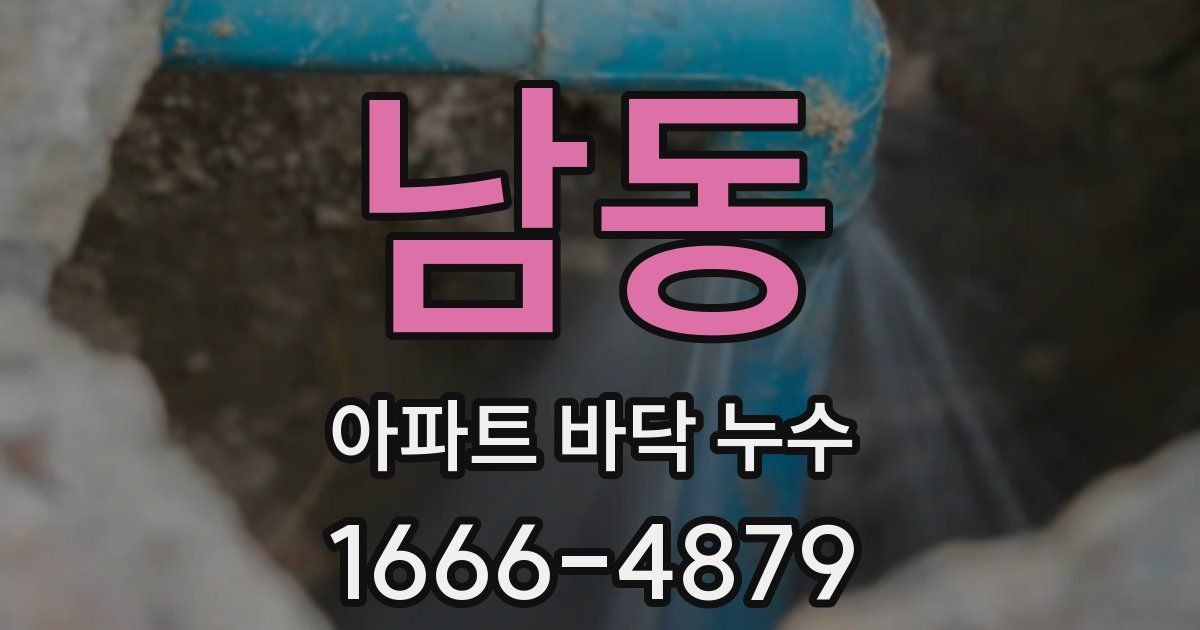 남동 아파트 바닥 누수