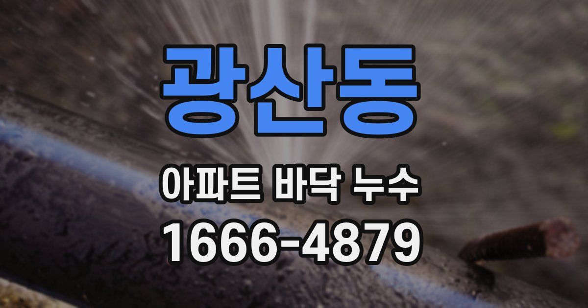 광산동 아파트 바닥 누수