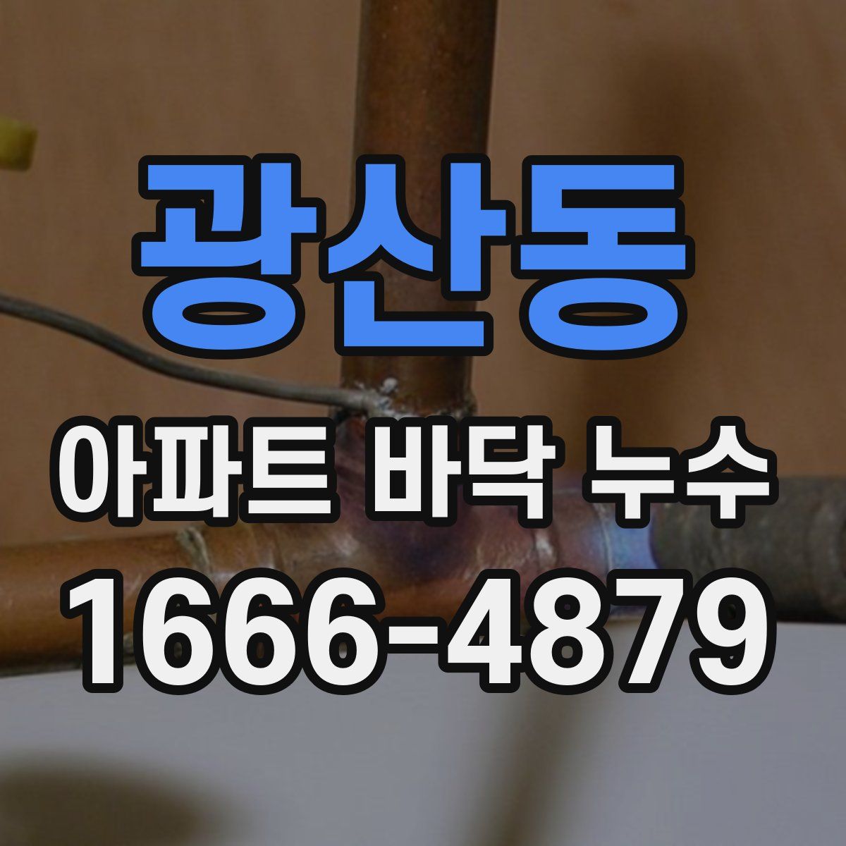 광산동 아파트 바닥 누수