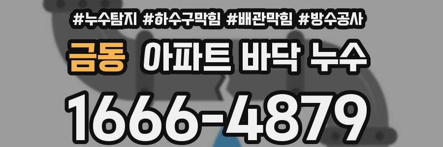 금동 아파트 바닥 누수