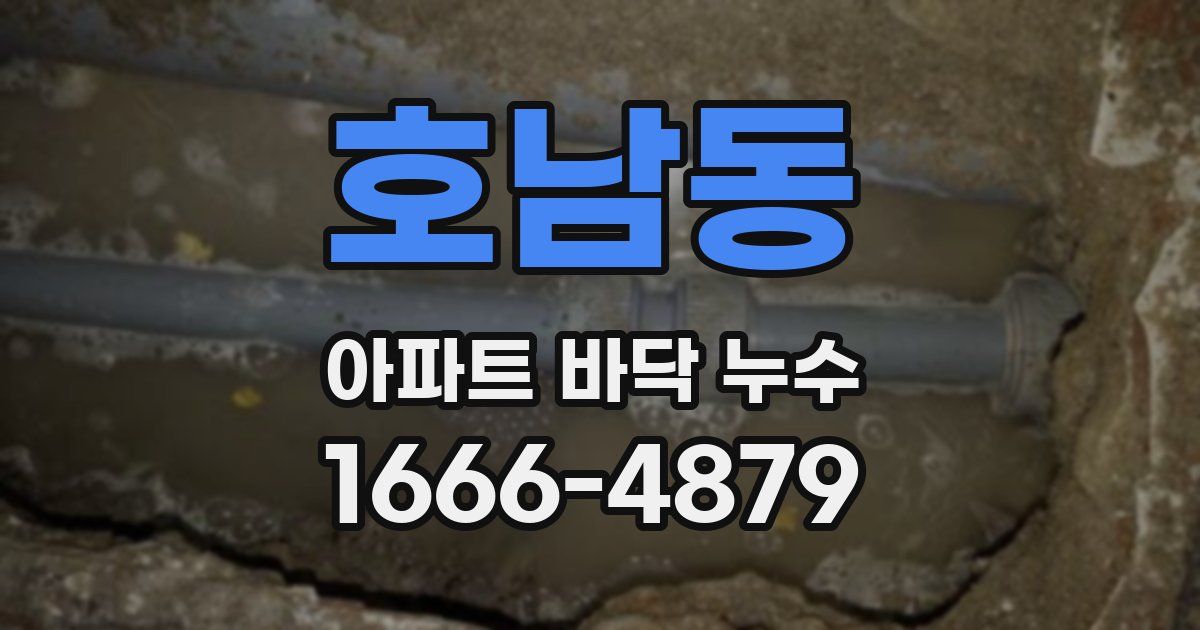 호남동 아파트 바닥 누수