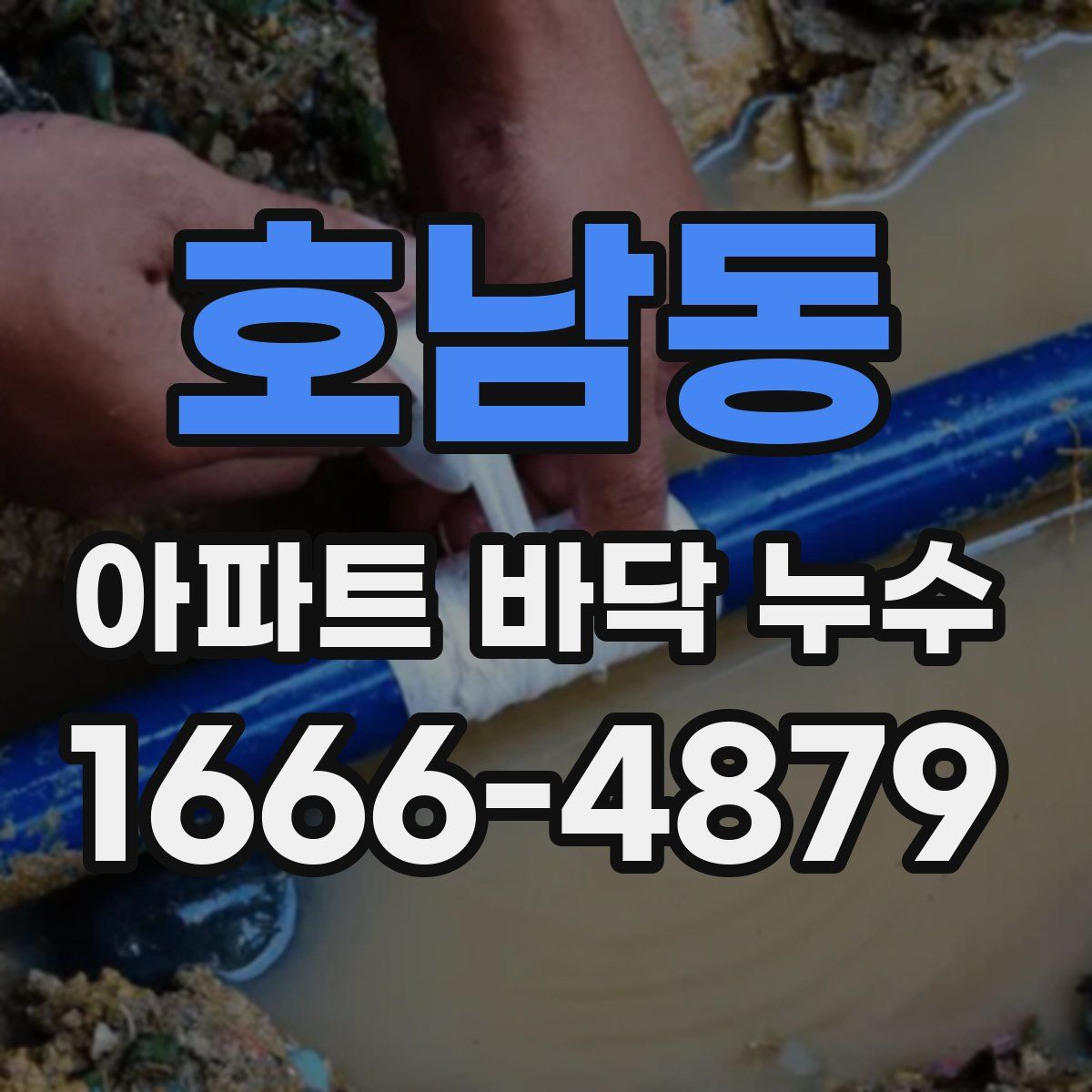 호남동 아파트 바닥 누수