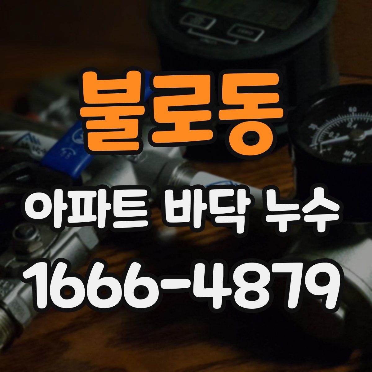 불로동 아파트 바닥 누수