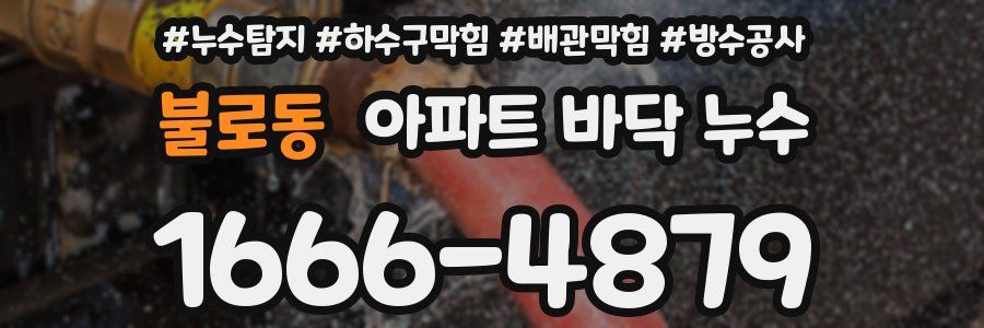 불로동 아파트 바닥 누수