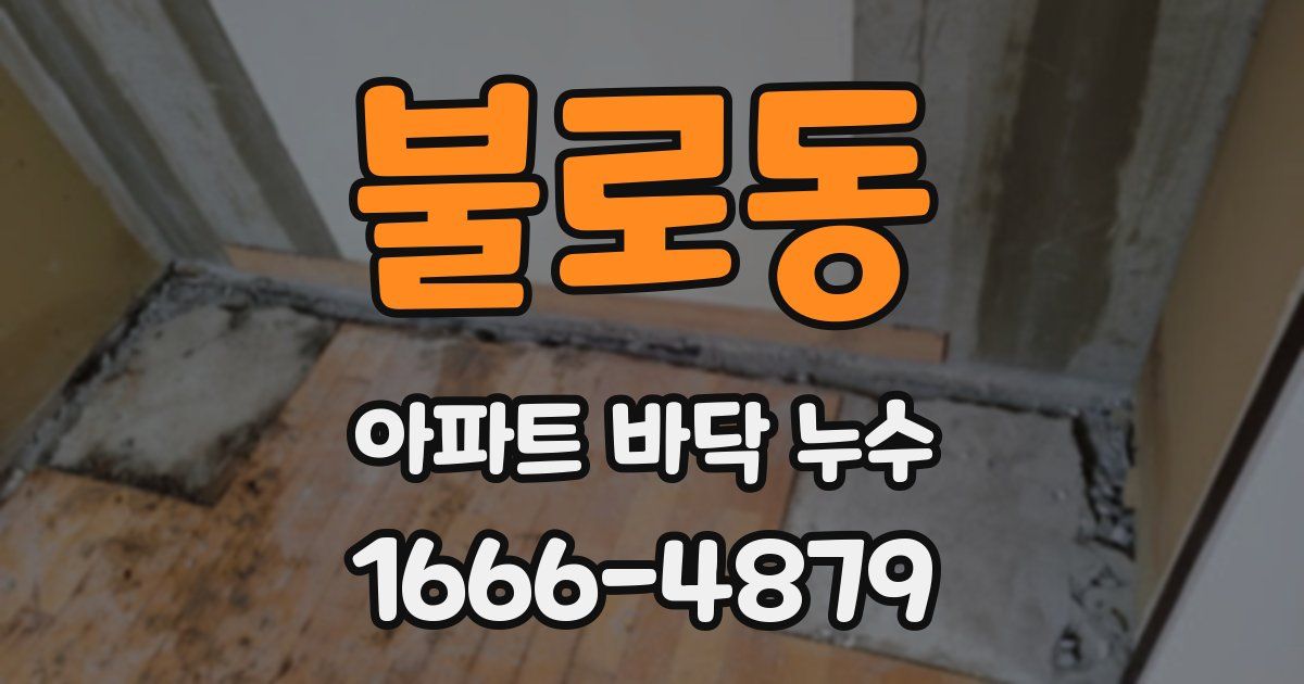 불로동 아파트 바닥 누수
