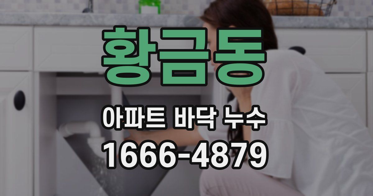 황금동 아파트 바닥 누수