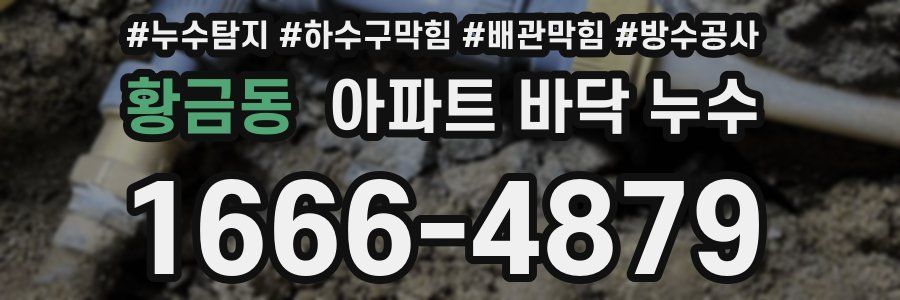 황금동 아파트 바닥 누수